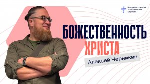 БОЖЕСТВЕННОСТЬ ХРИСТА
