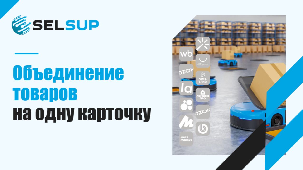 Объединение товаров на одну карточку смотреть онлайн