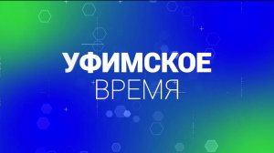 Глава Демского района Уфы Иван Иванов станет гостем программы «Уфимское время»