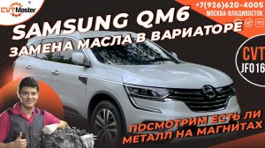 Samsung QM6 замена масла в вариаторе