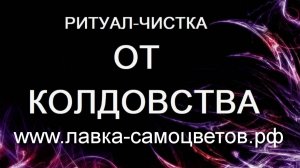Ритуал - чистка от негатива