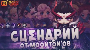 ЧОНГ - НОВЫЙ ТОПОВЫЙ КОМАНДИР! MAGIC CHESS GOGO