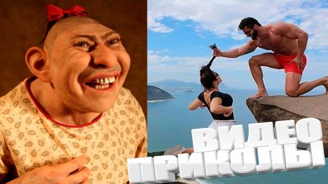 САМЫЕ СМЕШНЫЕ ВИДЕОПРИКОЛЫ ТОЛЬКО ТУТ / ВСЕМ ОБЯЗАТЕЛЬНО К ПРОСМОТРУ \ ОЦЕНИВАЕМ !