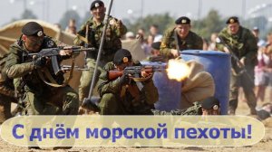 27 НОЯБРЯ ДЕНЬ МОРСКОЙ ПЕХОТЫ МУЗЫКАЛЬНОЕ ПОЗДРАВЛЕНИЕ