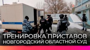 Учения по задержанию беглеца прошли в Новгородском областном суде