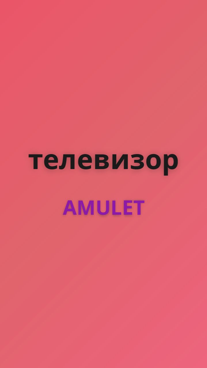 Amulet телевизор