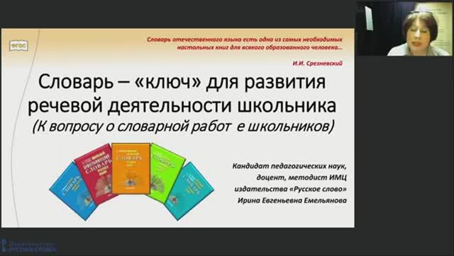 Словарь – «ключ» для развития речевой деятельности школьника