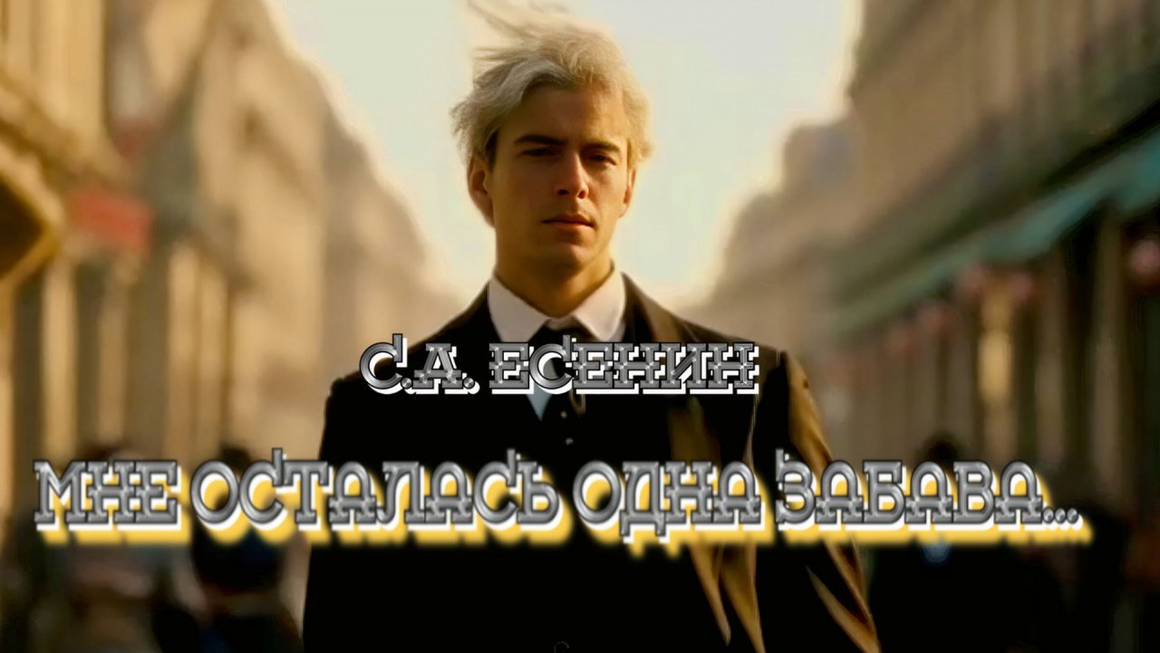 С.А. Есенин — Мне осталась одна забава...