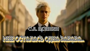 С.А. Есенин — Мне осталась одна забава...