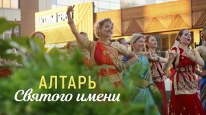 «Алтарь Святого Имени Харе Кришна»