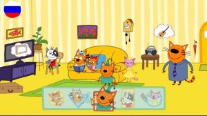 ТРИ КОТА | Игра Для Детей