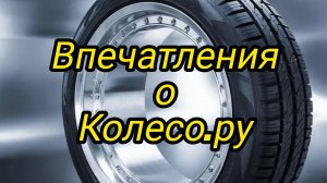 Впечатления о Колесо.ру