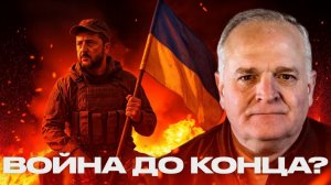 Мир невозможен. Украина будет сражаться до конца - Дэниел Дэвис