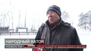 Народный каток: когда ждать открытия? Новости. 26/11/2025. GuberniaTV