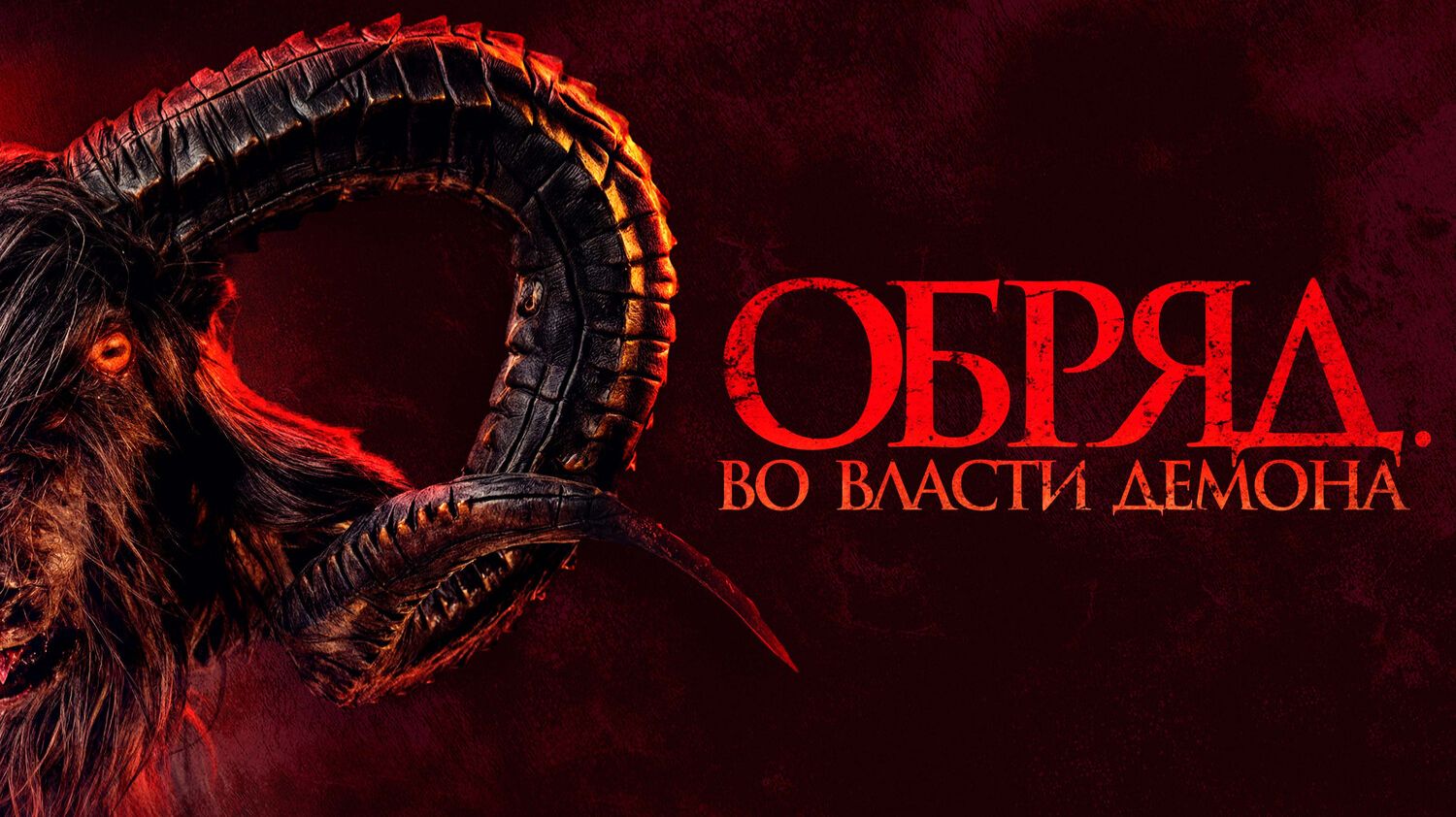 Обряд. Во власти демона смотреть онлайн