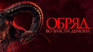 Обряд. Во власти демона