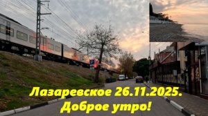 Утро в Лазаревском! 26.11.2025.