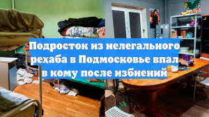 Подросток из нелегального рехаба в Подмосковье впал в кому после избиений