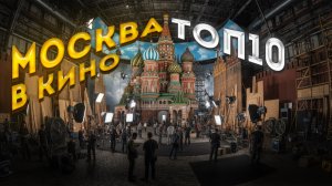 Москва в главной роли: самые яркие фильмы о столице