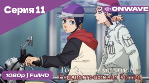 Токийские мстители - 2 сезон 11 Серия  [OnWave]