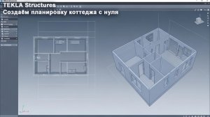 [НИП-Коттедж] 03 TEKLA Structures: создаём планировку коттеджа с нуля