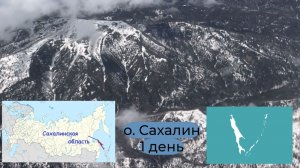 Знакомство с Южно-Сахалинском