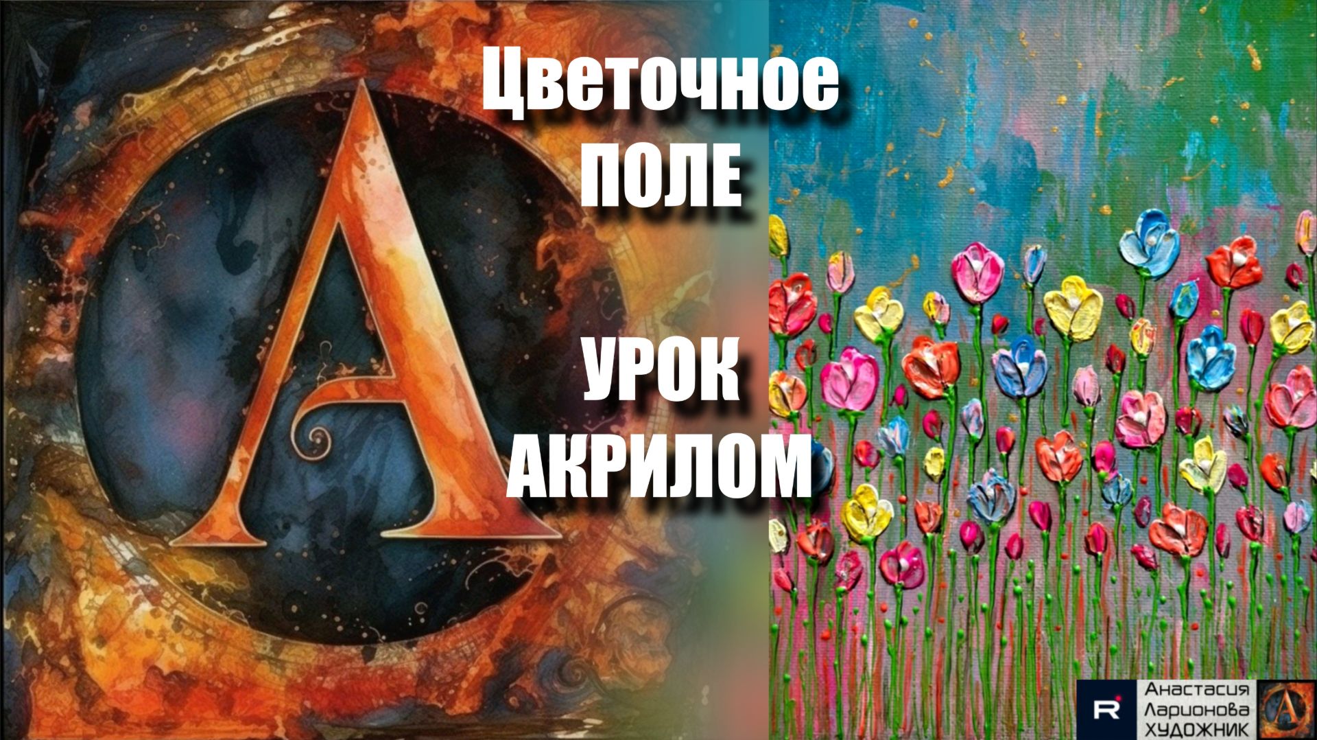 Цветочное ПОЛЕ 🌸🌼Рисуем под музыку 🎵 | АртГейм МК  | УРОК акрилом для начинающих |