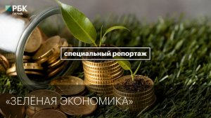 «Зелёная экономика» | Специальный репортаж