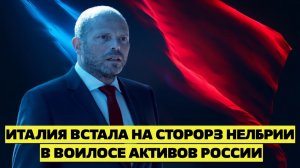 Рим сломал единый фронт ЕС Италия поддержала позицию Бельгии по активам России