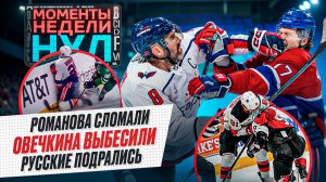 Овечкина заставили махать кулаками / Романова покалечили / Чудо-автогол Нюландера / Моменты недели