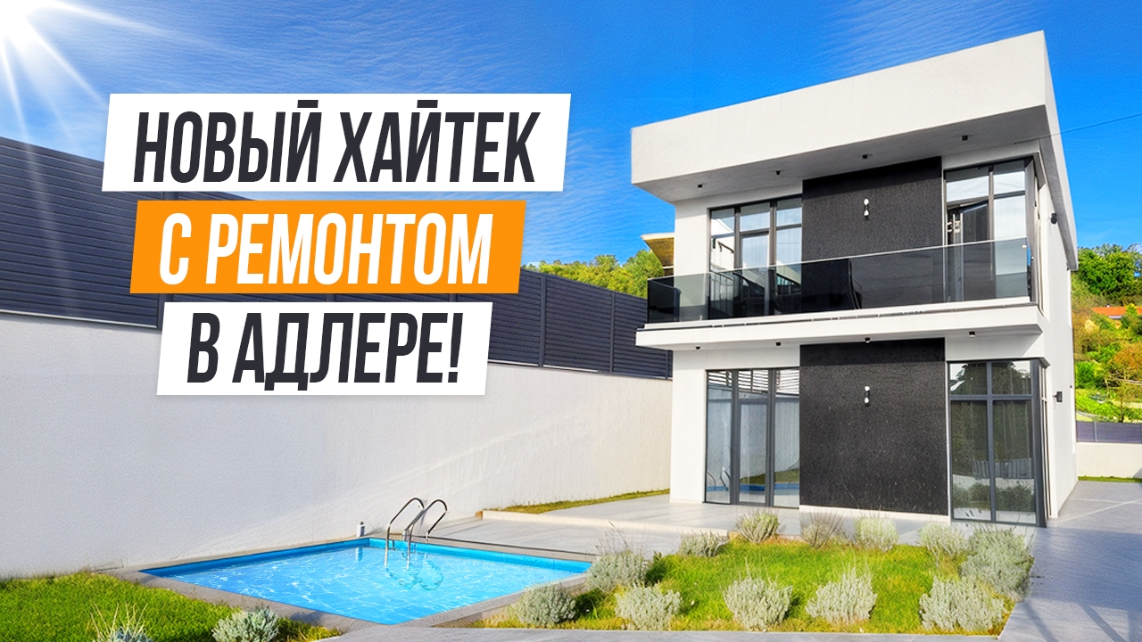 ХАЙТЕК С РЕМОНТОМ И ВИДОМ НА МОРЕ В АДЛЕРЕ! смотреть онлайн