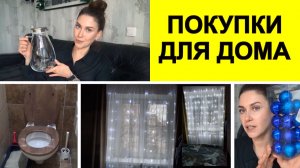 ПОКУПКИ ДЛЯ ДОМА : Новый год, Домашний Уют, Ароматы для дома, для белья и не только.