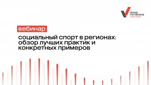 Вебинар «Социальный спорт в регионах: обзор лучших практик и конкретных примеров»