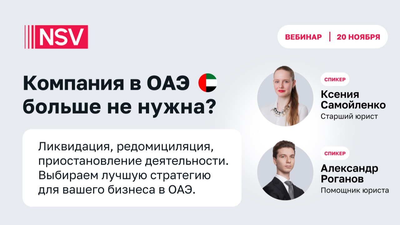 Компания в ОАЭ больше не нужна? Выбираем стратегию: ликвидация, редомициляция, приостановление
