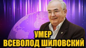 Скорбная новость: на 88-м году жизни умер Всеволод Шиловский