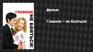 Главное — не бояться! (фильм, 2010)
