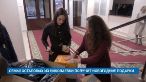 СЕМЬЯ ОСТАПОВЫХ ИЗ НИКОЛАЕВКИ ПОЛУЧИТ НОВОГОДНИЕ ПОДАРКИ