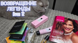 ВОЗВРАЩЕНИЕ ЛЕГЕНДЫ AMOUR❤ КАТАЛОГ ЭЙВОН ДЕКАБРЬ РФ2025