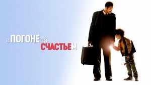 В погоне за счастьем – Русский трейлер 2006
