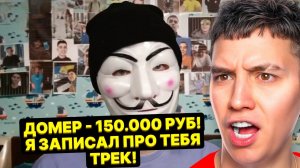 ДОМЕР ЗАДОНАТИЛ ГЛЕНТУ 150 000 РУБ! ВЫПОЛНЯЕТ ЧЕЛЛЕНДЖ ОТ ДОМЕРА!