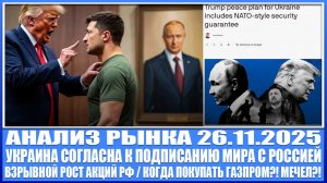 Анализ рынка 26.11 / УКРАИНА ГОТОВА К ПОДПИСАНИЮ МИРА С РОССИЕЙ! Взрывной рост акций Рф!