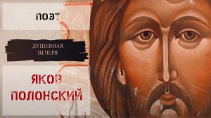 Душевная вечеря. Христос в искусстве: Поэт Яков Полонский