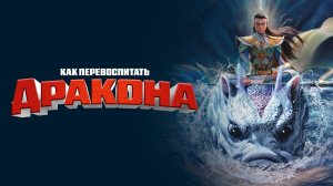 Как перевоспитать дракона - Трейлер｜Мультфильм