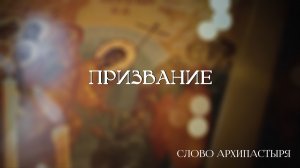 Слово Архипастыря: Призвание
