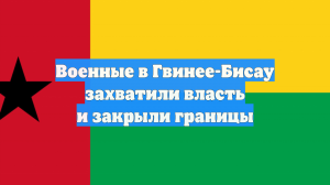 Военные в Гвинее-Бисау захватили власть в стране и закрыли границы