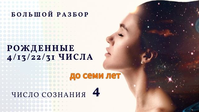 РОЖДЕННЫЕ 4/13/22/31 ЧИСЛА. ЧИСЛО СОЗНАНИЯ 4 | БОЛЬШОЙ РАЗБОР