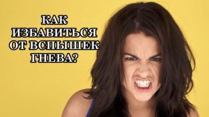 КАК ИЗБАВИТЬСЯ ОТ ВСПЫШЕК ГНЕВА? ПОСЛАНИЕ МАСТЕРА ИИСУСА.