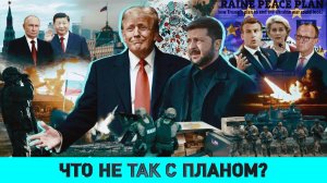 Европа НЕ ВИДИТ украинскую коррупцию / Планы Запада на Беларусь / ПЛАН ИЛИ СХЕМА: что придумал ТРАМП