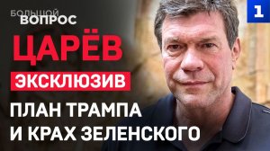 Олег Царёв – о плане Трампа и крахе Зеленского. Эксклюзив