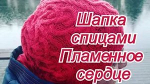 Шапка спицами Пламенное сердце - МК